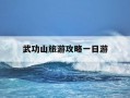 武功山旅游攻略一日游-武功山景点攻略