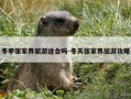冬季张家界旅游适合吗-冬天张家界旅游攻略