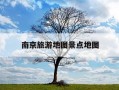 南京旅游地图景点地图-南京旅游景区地图