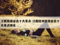 江西旅游必去十大景点-江西抚州旅游必去十大景点排名