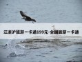 江浙沪旅游一卡通199元-全国旅游一卡通