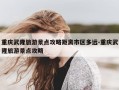重庆武隆旅游景点攻略距离市区多远-重庆武隆旅游景点攻略