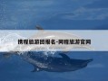 携程旅游团报名-同程旅游官网