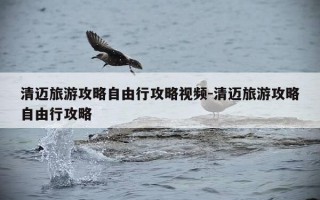 清迈旅游攻略自由行攻略视频-清迈旅游攻略自由行攻略