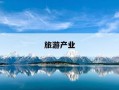 旅游产业-旅游产业的英文