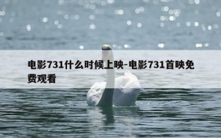 电影731什么时候上映-电影731首映免费观看