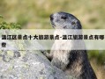 温江区景点十大旅游景点-温江旅游景点有哪些
