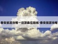 泰安旅游攻略一日游最佳路线-泰安旅游攻略