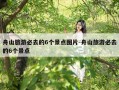 舟山旅游必去的6个景点图片-舟山旅游必去的6个景点