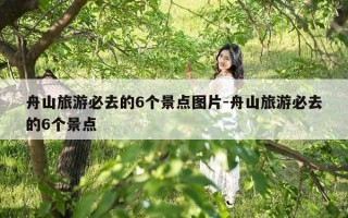 舟山旅游必去的6个景点图片-舟山旅游必去的6个景点