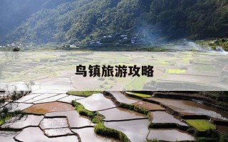 鸟镇旅游攻略-鸟镇旅游攻略自驾游