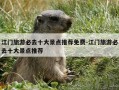 江门旅游必去十大景点推荐免费-江门旅游必去十大景点推荐