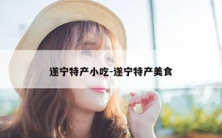 遂宁特产小吃-遂宁特产美食