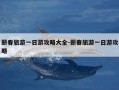 蕲春旅游一日游攻略大全-蕲春旅游一日游攻略