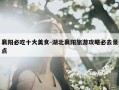 襄阳必吃十大美食-湖北襄阳旅游攻略必去景点