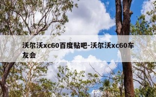 沃尔沃xc60百度贴吧-沃尔沃xc60车友会