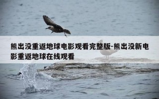 熊出没重返地球电影观看完整版-熊出没新电影重返地球在线观看