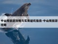 中山陵旅游攻略与实用避坑指南-中山陵旅游攻略
