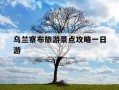 乌兰察布旅游景点攻略一日游-乌兰察布旅游景点介绍