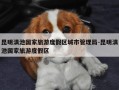 昆明滇池国家旅游度假区城市管理局-昆明滇池国家旅游度假区