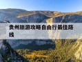 贵州旅游攻略自由行最佳路线-贵州旅行最佳路线