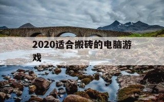 2020适合搬砖的电脑游戏-可以搬砖的电脑网游