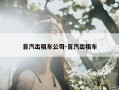 首汽出租车公司-首汽出租车