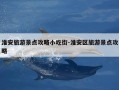 淮安旅游景点攻略小吃街-淮安区旅游景点攻略