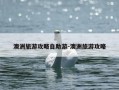澳洲旅游攻略自助游-澳洲旅游攻略