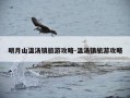 明月山温汤镇旅游攻略-温汤镇旅游攻略