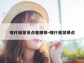 喀什旅游景点有哪些-喀什旅游景点