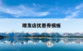理发店优惠券模板-理发店的优惠券在哪可以领