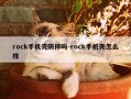 rock手机壳防摔吗-rock手机壳怎么样
