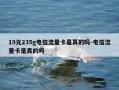 19元235g电信流量卡是真的吗-电信流量卡是真的吗