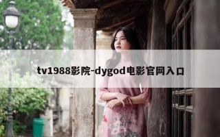 tv1988影院-dygod电影官网入口