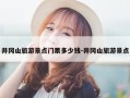 井冈山旅游景点门票多少钱-井冈山旅游景点