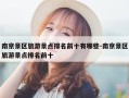 南京景区旅游景点排名前十有哪些-南京景区旅游景点排名前十