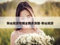 衡山旅游地图全图高清版-衡山旅游
