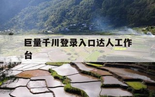 巨量千川登录入口达人工作台-巨量千川登录官网