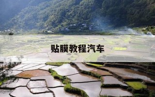 贴膜教程汽车-汽车贴膜的 ... 视频