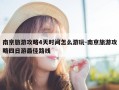 南京旅游攻略4天时间怎么游玩-南京旅游攻略四日游最佳路线