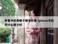 苹果手机壳哪个牌子好看-iphone手机壳什么牌子好