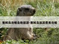 塞班岛攻略自助旅游-塞班岛旅游费用攻略