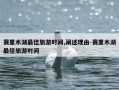 赛里木湖最佳旅游时间,阐述理由-赛里木湖最佳旅游时间