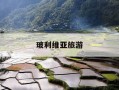 玻利维亚旅游-玻利维亚旅游最佳季节