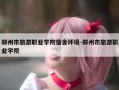 郑州市旅游职业学院宿舍环境-郑州市旅游职业学院