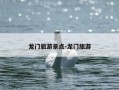 龙门旅游景点-龙门旅游