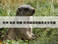 杭州 旅游 地图-杭州旅游地图景点分布图