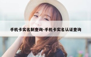 手机卡实名制查询-手机卡实名认证查询