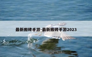 最新搬砖手游-最新搬砖手游2023